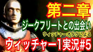【ウィッチャー1】｢#5」ウィッチャーオタクの私がさくっとプレイ実況【初代The witcher】