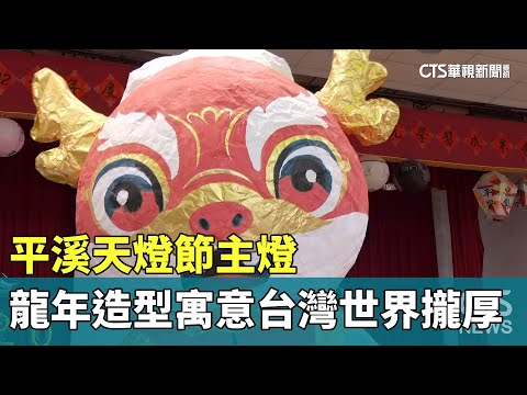 平溪天燈節主燈　龍年造型寓意「台灣世界攏厚」