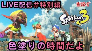スプラトゥーン３ 【参加型やってます】 LIVE #特別編