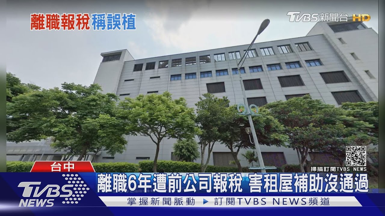 離職6年遭前公司報稅　害租屋補助沒通過