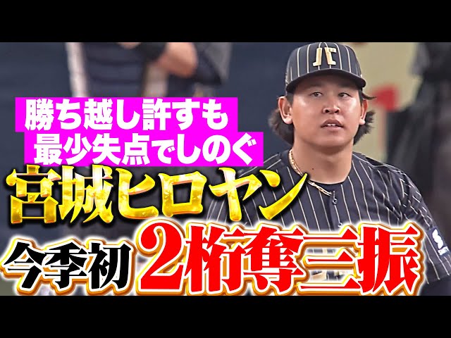 【エースたる所以】宮城大弥『今季初2桁奪三振…勝ち越し許すも最少失点でしのぐ』