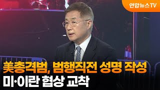 [뉴스특보] 美총격범, 범행직전 성명 작성…미·이란 협상 교착 / 연합뉴스TV (YonhapnewsTV)