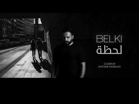 Antoine Massaad -Lahza- Arabic cover of ( Dedublüman - Belki ) (Lyric Video)| أنطوان مسعد - لحظة