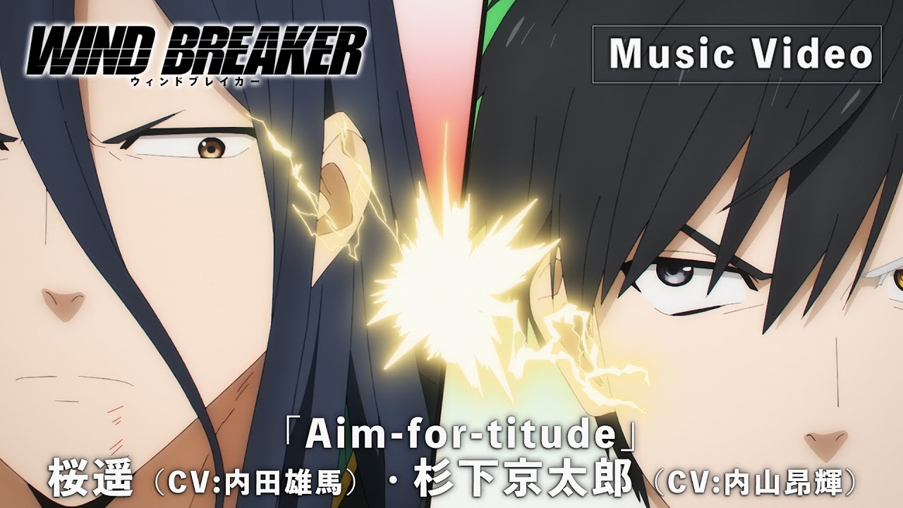 TVアニメ「WIND BREAKER」キャラクターソング【S-MASH UP】Music Video「Aim-for-titude」桜遥（CV:内田雄馬）・杉下?