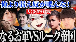 【面白まとめ】大会本番で8タテ達成後GO1に国を焼かれた葛葉達に襲い掛かるなるお軍www【SF6/釈迦/sasatikk/なるお/よしなま/Noble】