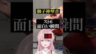【にじさんじ切り抜き】御子神琴音のスト6面白い瞬間 #スト6 #にじさんじ #御子神琴音