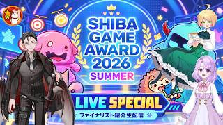 SHIBA GAME AWARD 2026 SUMMER【最終選考31タイトルを生配信でご紹介！】