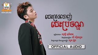 ចេះស្រលាញ់ចេះប្រចណ្ឌ | សុវត្ថិ មុនីនាគ | |AUDIO | RHM 