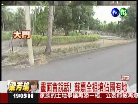 部分祖墳佔公有地 蘇嘉全違規!