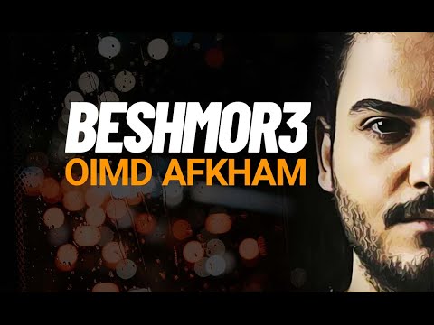 Omid Afkham Beshmor 3 || امید افخم - بشمر سه