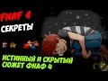 Five Nights At Freddy's 4 - ИСТИННЫЙ И СКРЫТЫЙ ...