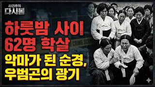 Download lagu [실화목격담] 1982년, 한국최초 '묻지마 살인범' 62명사망, 33명 부상. 기네스북에도 올라. (우범곤 순경 사건) 충격실화ㅣ미제실종ㅣ사건사고 | 사건추적다시봄 mp3