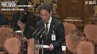 2026年6月15日参議院 決算委員会【令和6年度決算、令和6年度予備費】国民民主党 江原くみ子議員　#国民民主党 