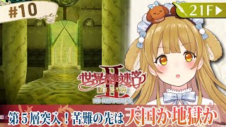 【世界樹の迷宮2HDリマスター #09】第5階層突入！この先どうなっちゃうの～？/ネタバレあり【因幡はねる / ななしいんく】