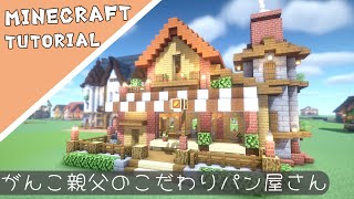 【マイクラ】 おしゃれで美味しいパン屋さんの作り方マインクラフト】Minecraft How to Build a House