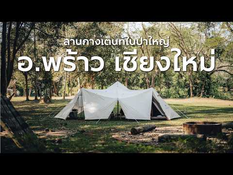 CAMPING | ลานกางเต็นท์ในป่าใหญ่ อำเภอพร้าว เชียงใหม่ | บ้านกอปรสุข | Snow Peak Land Station L Ivory