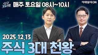 주식3대천왕31회(251213)