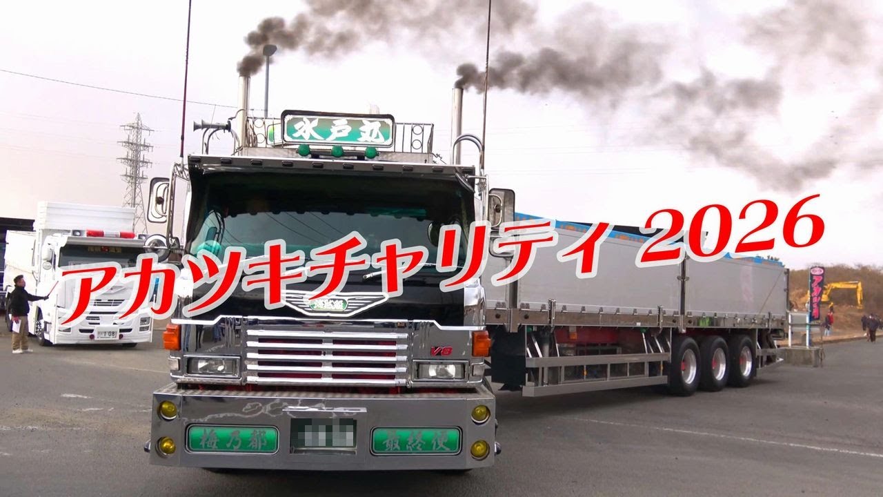 今年もど迫力のV8多いです！！アカツキチャリティ 2026☆彡デコトラ退場シーン①