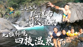 【瘋爸學堂】洞穴溫泉跳瀑布，北橫秘境-四稜溫泉 [下集] （中文/日文CC字幕）