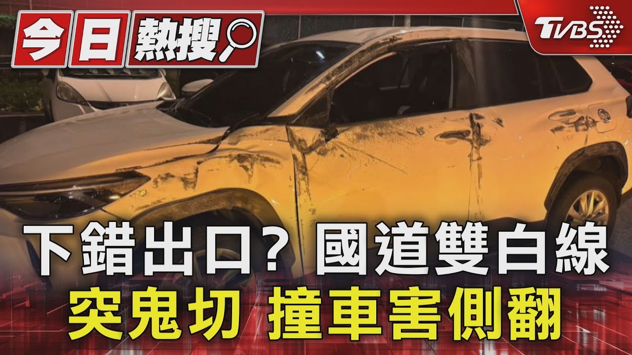 下錯出口?國道雙白線突鬼切撞車 害側翻
