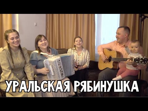 ПОЁМ ВМЕСТЕ ❤️ Уральская рябинушка – ансамбль Пташица