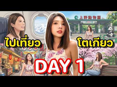 วาร์ปไปโตเกียวแปร๊บ! Day 1 เริ่มต้นทริปในฝันแบบจัดเต็ม | Progress89 #เที่ยวโตเกียว #JapanVlog2026