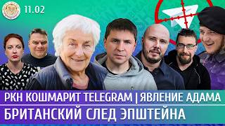Download lagu РКН кошмарит Telegram, Явление Адама, Британский след Эпштейна. Климарев, Айсин, Подоляк, Слоним mp3