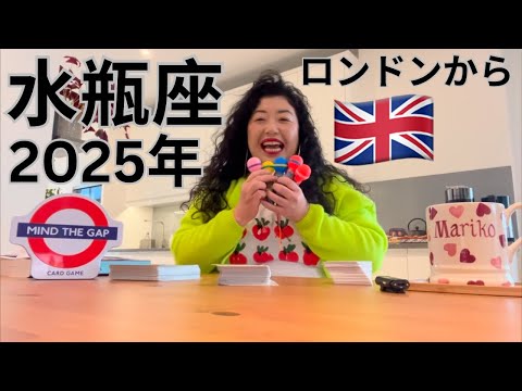 ファッションビジネス学科 【水瓶座】2025年の運勢✨きゃ〜！段階ガラリと変わる新しい人生へ！！！NEW YEAR, NEW YOU!!! TOTALLY DIFFERENT VIBRATIONS!!!