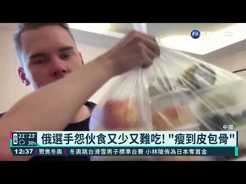 北京冬奧確診多 隔離環境.伙食差挨轟