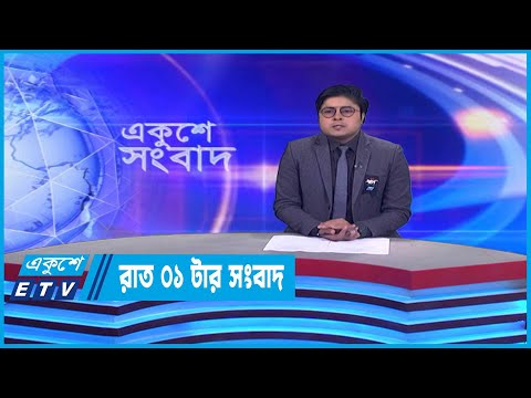1 AM News || রাত ১টার সংবাদ || 09 February 2023 | ETV News