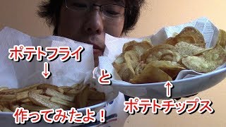 ポテトフライとポテトチップス作ってみました！