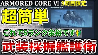 【AC6初心者必見】鬼畜ミッション「武装採掘艦護衛」を超簡単にSクリアできる方法お伝えします！【アーマードコア6】