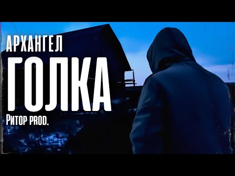 АрХангел - Голка (Ритор prod.)