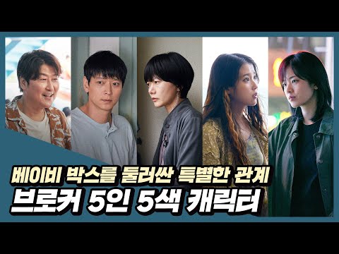 배우들의 완벽 캐해석 공개! [브로커] '5인 관계' 캐릭터 영상