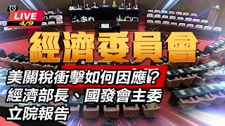 美關稅衝擊如何因應?經濟部長立院報告