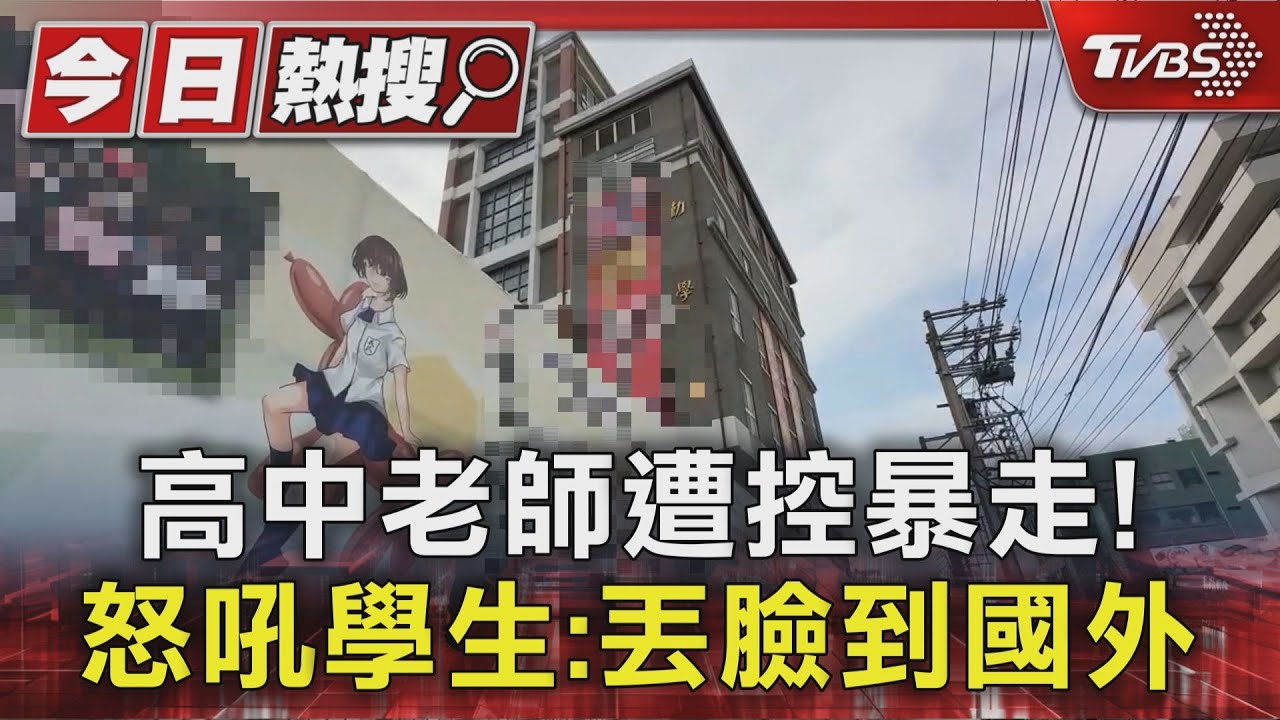 高中老師遭控暴走! 怒吼學生:丟臉到國外