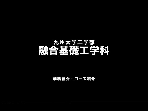 九州大学工学部オープンキャンパス2020（融合基礎工学科　学科長挨拶）