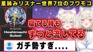 【驚愕】Spotify「世界7位」！？星街すいせいへの愛が重すぎて世界ランカーになっていたフワモコｗ【切り抜き/ホロライブ/フワワ/モココ】