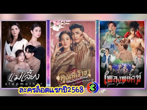 3 ละครใหม่ช่อง3HD ล็อตแรกปี2568 3 เรื่อง 3 แนว รอติดตามกันได้เลยค่ะ #Aoyfreestyle