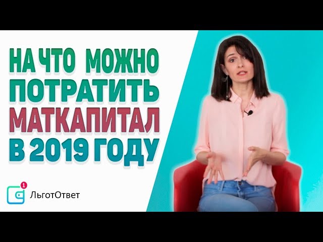 На что можно потратить материнский капитал в 2019 году