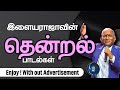 Ilayaraaja S Thendral Songs இளையராஜாவின் தென்றல் பாடல�