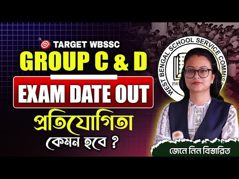 WBSSC Group C and D Exam Date 2026 ! পরীক্ষা কবে ? জেনে নাও সঠিক তথ্য ! আলোচনায় স্নিগ্ধা ম্যাম