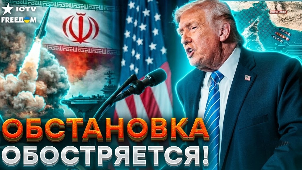 ЭКСТРЕННО! Ормузский пролив снова ПОД УДАРОМ! ТРАМП СДЕЛАЛ ЖЕСТКОЕ ЗАЯВЛЕНИ?
