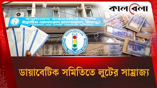 ডায়াবেটিক সমিতির সর্বাঙ্গে লুটের ক্ষত | Corruption News | Bardem hospital scandal | Kalbela News