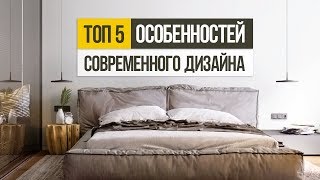 5 советов, как сделать современный дизайн интерьера квартиры 2019