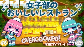 【OVER COOKED!】協力プレイで炎上クッキング【女性実況】