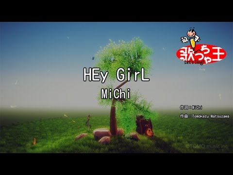 【カラオケ】HEy GirL/MiChi