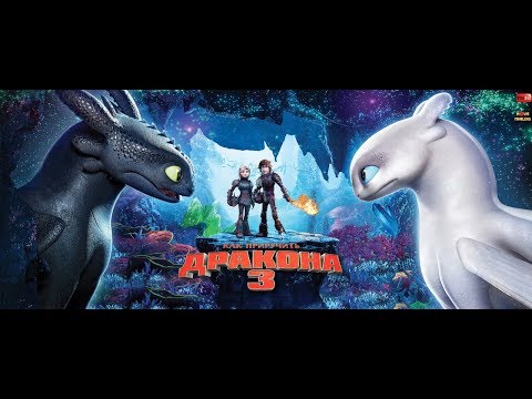 Как приручить дракона 3 / How to Train Your Dragon: The Hidden World — Русский трейлер (2019)