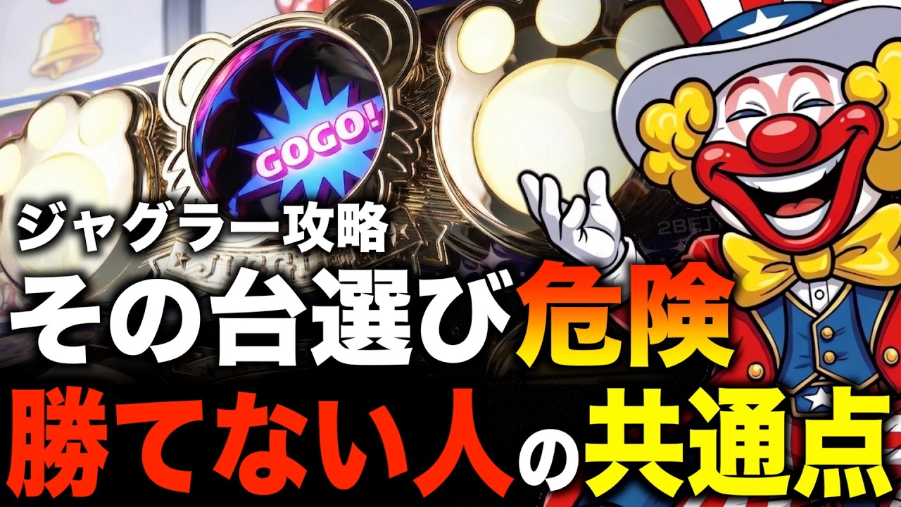 【ジャグラー初心者】勝てない人が見落とす行動5選｜現役店長が断言