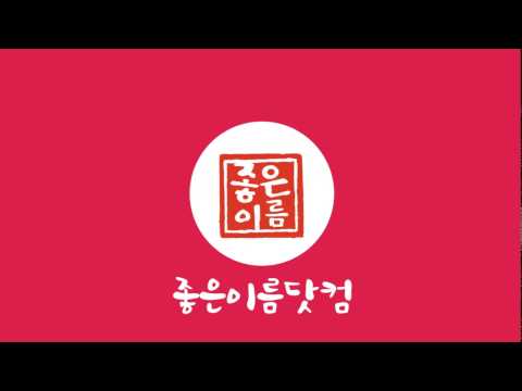 작명어플 좋은이름닷컴 작명, 감명, 이름짓기, 이름풀이